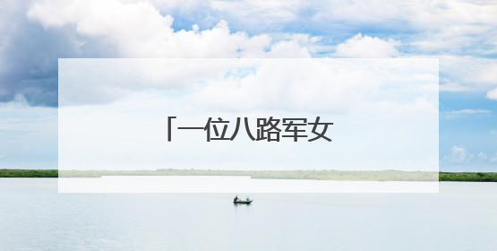 一位八路军女护士的故事