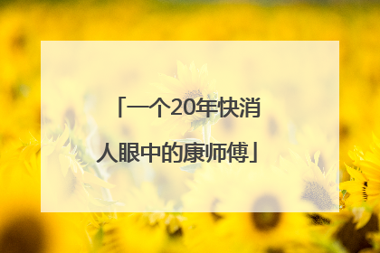 一个20年快消人眼中的康师傅
