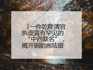 一件乾隆清宫执壶竟有罕见的“中西联名”，揭开铜胎画珐琅器的神秘面纱