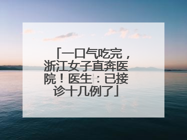 一口气吃完，浙江女子直奔医院！医生：已接诊十几例了