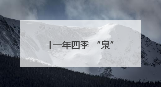 一年四季 “泉”在济南丨端午嗨翻天 济南植物园成亲子户外热门打卡地