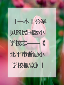 一本十分罕见的民国版小学校志——《北平市普励小学校概览》