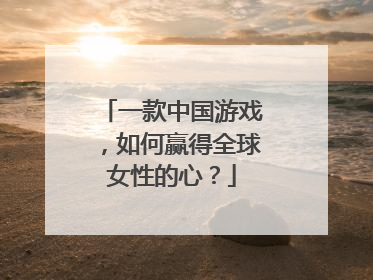 一款中国游戏，如何赢得全球女性的心？