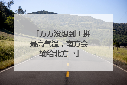 万万没想到！拼最高气温，南方会输给北方→