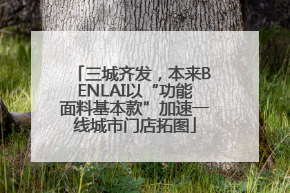 三城齐发，本来BENLAI以“功能面料基本款”加速一线城市门店拓图