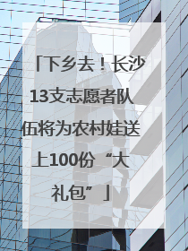 下乡去！长沙13支志愿者队伍将为农村娃送上100份“大礼包”