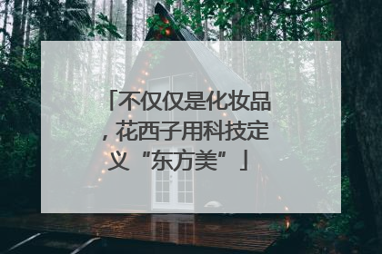 不仅仅是化妆品，花西子用科技定义“东方美”