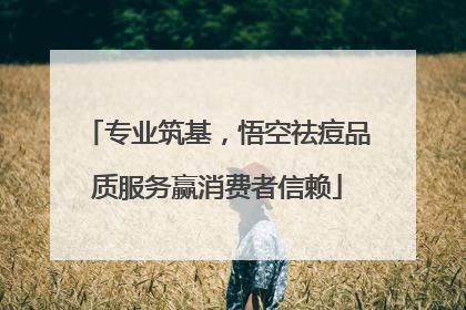 专业筑基，悟空祛痘品质服务赢消费者信赖