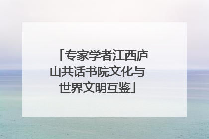 专家学者江西庐山共话书院文化与世界文明互鉴