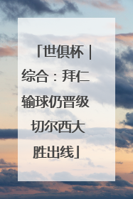 世俱杯｜综合：拜仁输球仍晋级 切尔西大胜出线