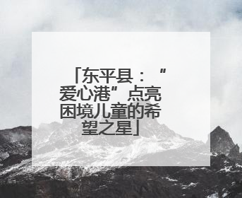 东平县：“爱心港”点亮困境儿童的希望之星