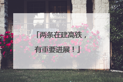 两条在建高铁，有重要进展！
