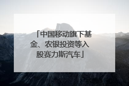 中国移动旗下基金、农银投资等入股赛力斯汽车