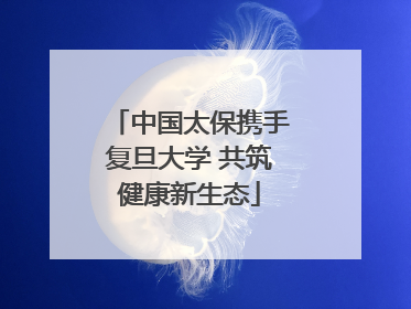 中国太保携手复旦大学 共筑健康新生态