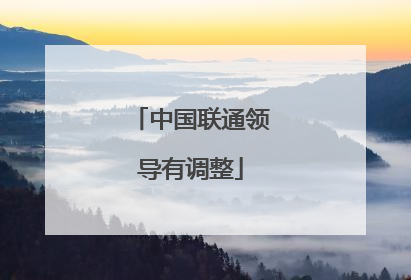 中国联通领导有调整