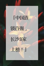 中国连锁百强，长沙3家上榜！