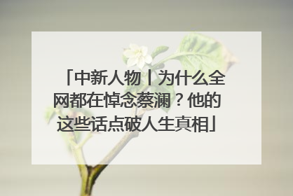 中新人物丨为什么全网都在悼念蔡澜？他的这些话点破人生真相