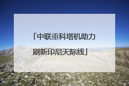 中联重科塔机助力刷新印尼天际线