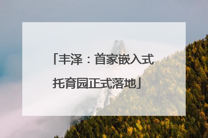 丰泽：首家嵌入式托育园正式落地