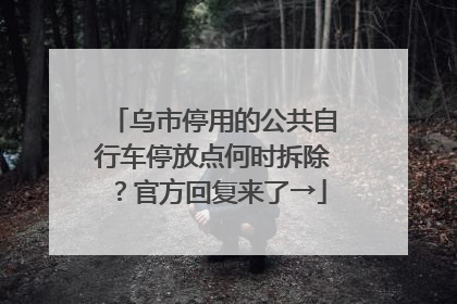 乌市停用的公共自行车停放点何时拆除？官方回复来了→