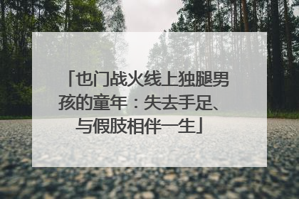也门战火线上独腿男孩的童年：失去手足、与假肢相伴一生