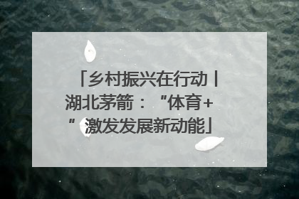 乡村振兴在行动丨湖北茅箭：“体育+”激发发展新动能
