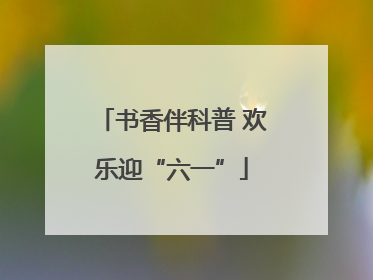 书香伴科普 欢乐迎“六一”