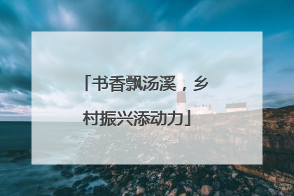 书香飘汤溪，乡村振兴添动力