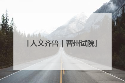 人文齐鲁｜曹州试院