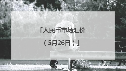 人民币市场汇价（5月26日）