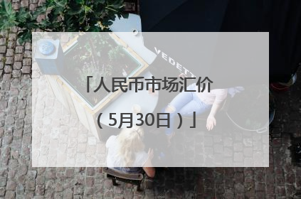 人民币市场汇价（5月30日）