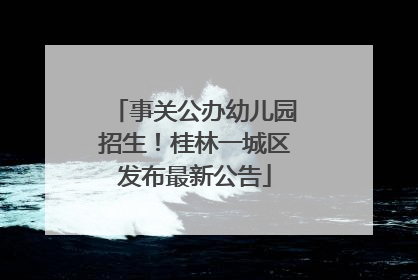 事关公办幼儿园招生！桂林一城区发布最新公告
