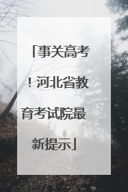 事关高考！河北省教育考试院最新提示