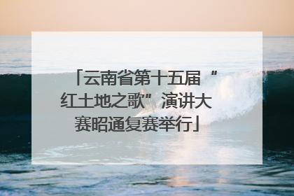 云南省第十五届“红土地之歌”演讲大赛昭通复赛举行
