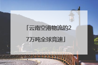 云南空港物流的27万吨全球竞速