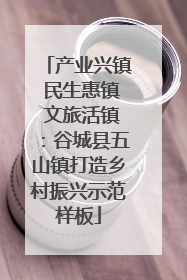 产业兴镇 民生惠镇 文旅活镇：谷城县五山镇打造乡村振兴示范样板