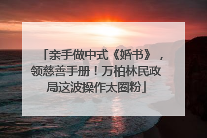 亲手做中式《婚书》，领慈善手册！万柏林民政局这波操作太圈粉