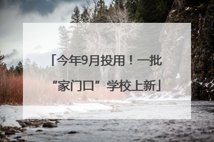 今年9月投用！一批“家门口”学校上新