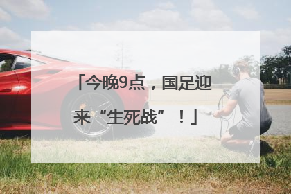 今晚9点，国足迎来“生死战”！