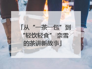 从“一茶一包”到“轻饮轻食” 奈雪的茶讲新故事