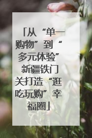 从“单一购物”到“多元体验” 新疆铁门关打造“逛吃玩购”幸福圈