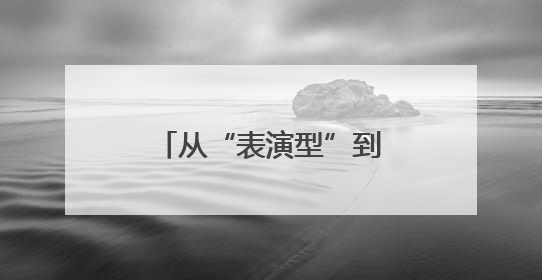 从“表演型”到“实用型”：中国人形机器人商业化落地探索提速