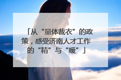 从“量体裁衣”的政策，感受济南人才工作的“精”与“暖”
