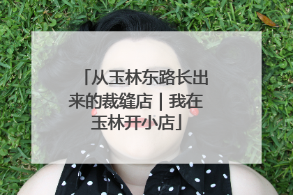 从玉林东路长出来的裁缝店｜我在玉林开小店