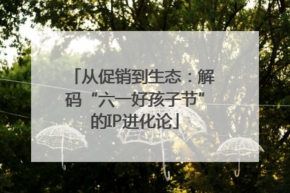 从促销到生态：解码“六一好孩子节”的IP进化论