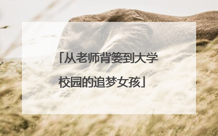 从老师背篓到大学校园的追梦女孩