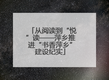 从阅读到“悦”读——萍乡推进“书香萍乡”建设纪实