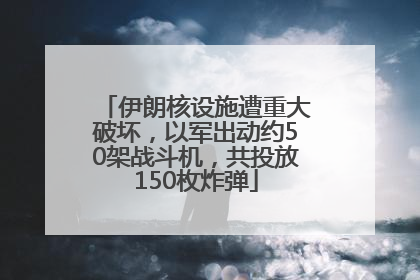 伊朗核设施遭重大破坏，以军出动约50架战斗机，共投放150枚炸弹