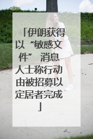 伊朗获得以“敏感文件” 消息人士称行动由被招募以定居者完成