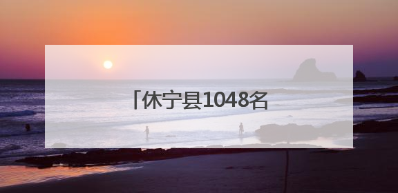 休宁县1048名考生奔赴考场 多部门暖心护航高考